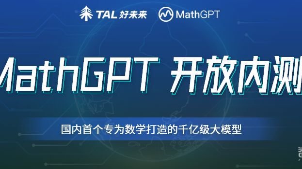 千亿级数学大模型MathGPT推出 即日起开放内测_凤凰网