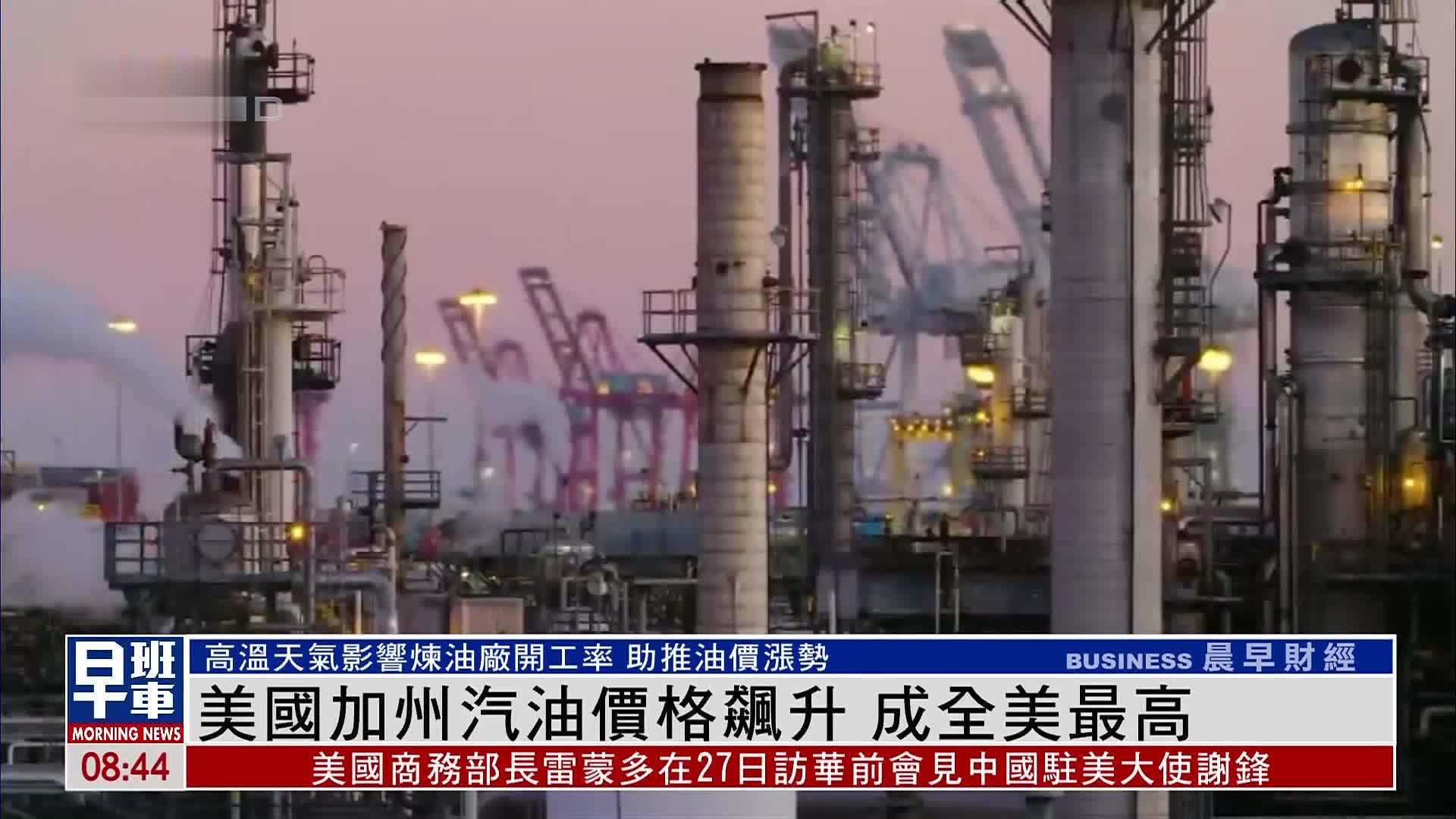 美国加州汽油价格飙升成全美最高