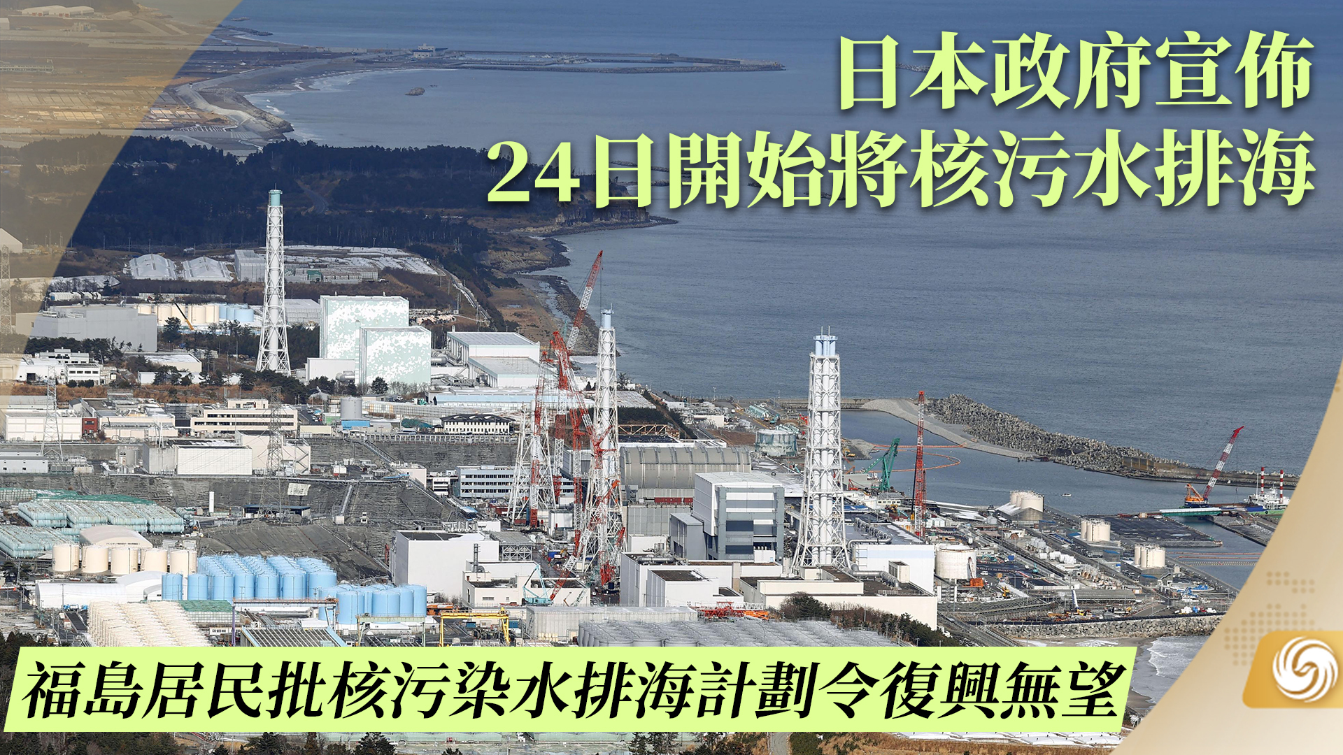 日本政府宣布24日开始将核污水排海 凤凰网视频 凤凰网