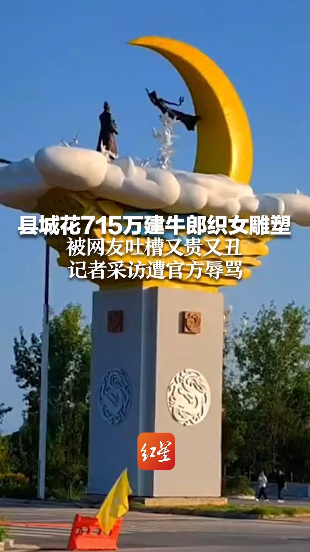 县城花715万建牛郎织女雕塑 网友吐槽又贵又丑 记者采访遭官方辱骂