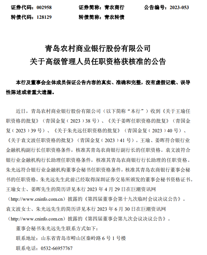 银行财眼|青岛农商行两副行长任职资格获批