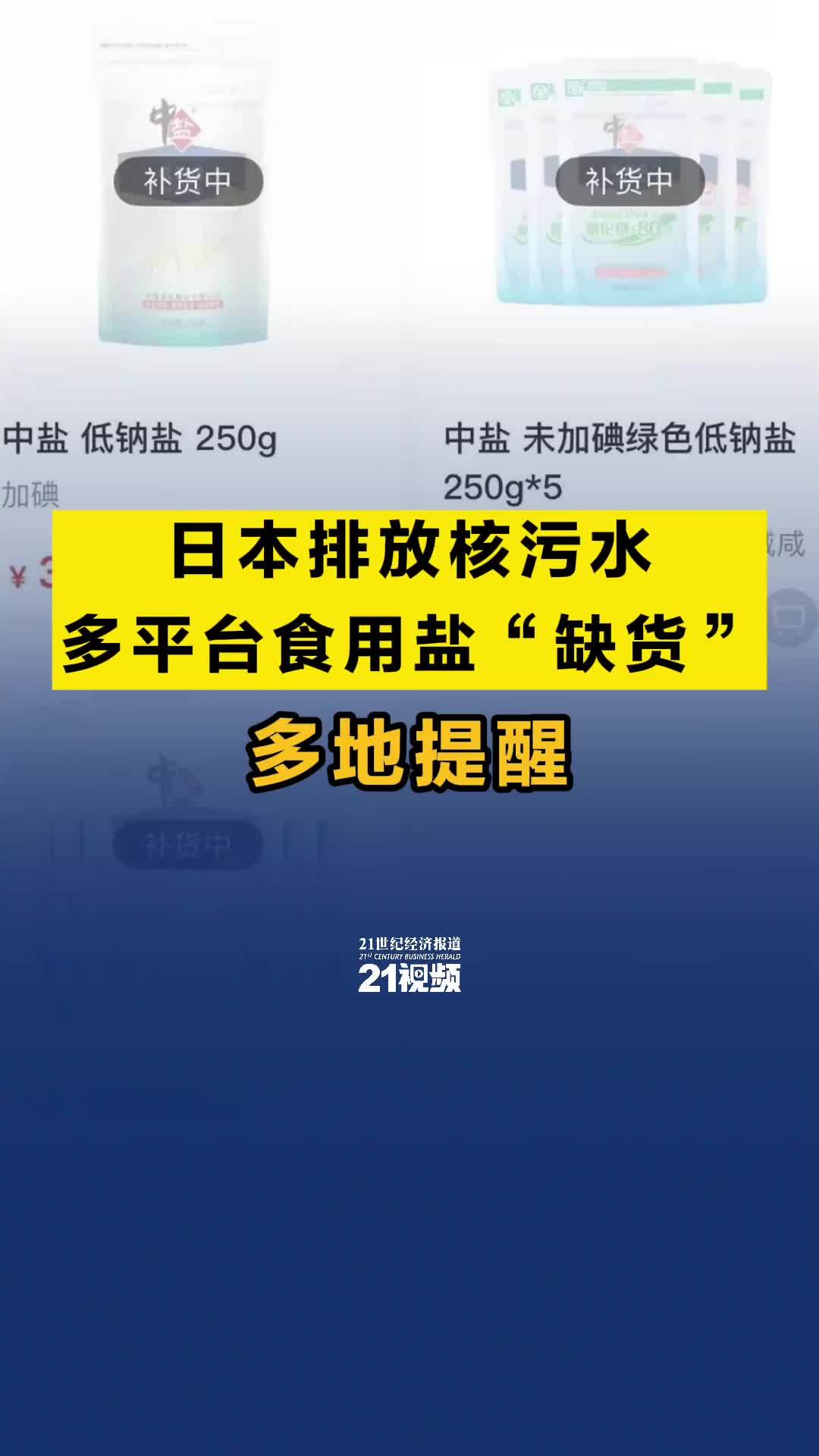 日本排放核污水，多平台食用盐“缺货”，多地提醒