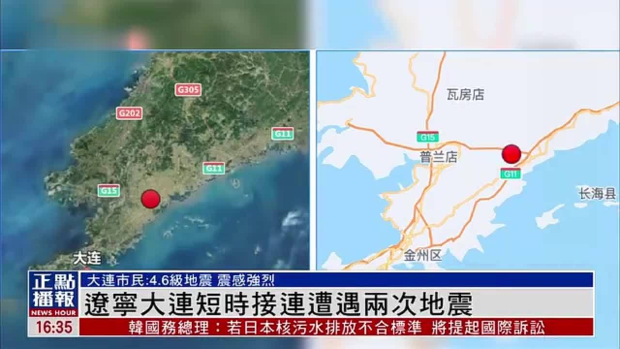 辽宁大连短时接连遭遇两次地震