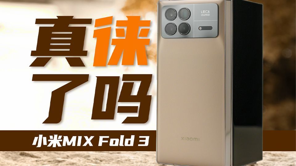 这可能是目前最值得购买的折叠屏？小米MIX Fold 3使用体验