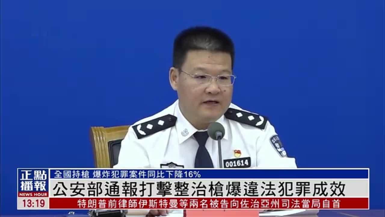 中国公安部通报打击整治枪爆违法犯罪成效