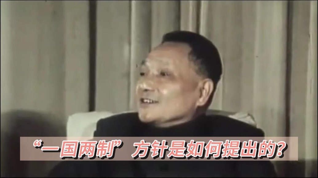 邓小平原声讲话：“一国两制”方针是如何提出的？