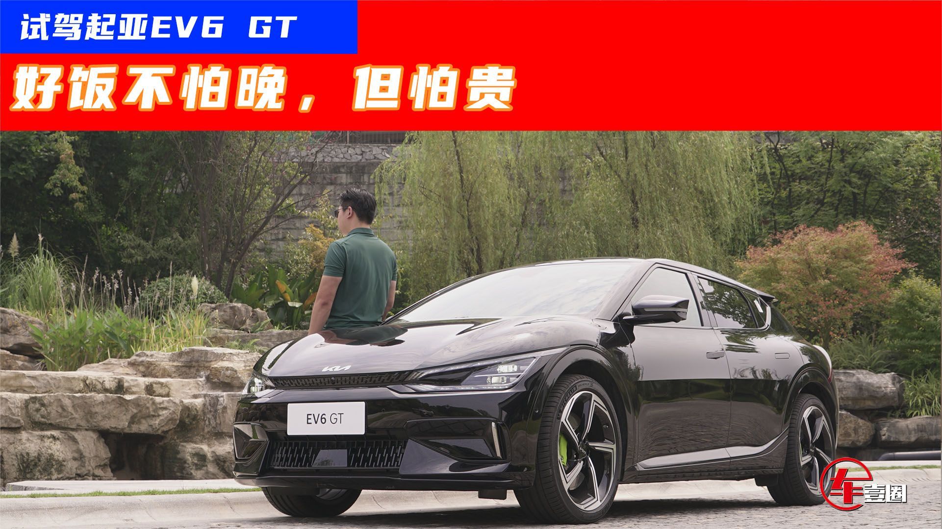 试驾起亚EV6 GT：它最大的优缺点就是“欧味”太足了