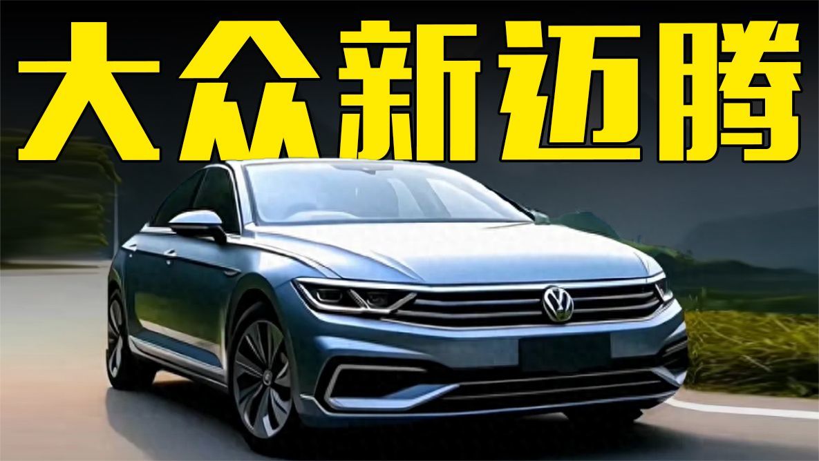 大众新迈腾曝光！搭奥迪A8L同款动力，内饰终于开窍了