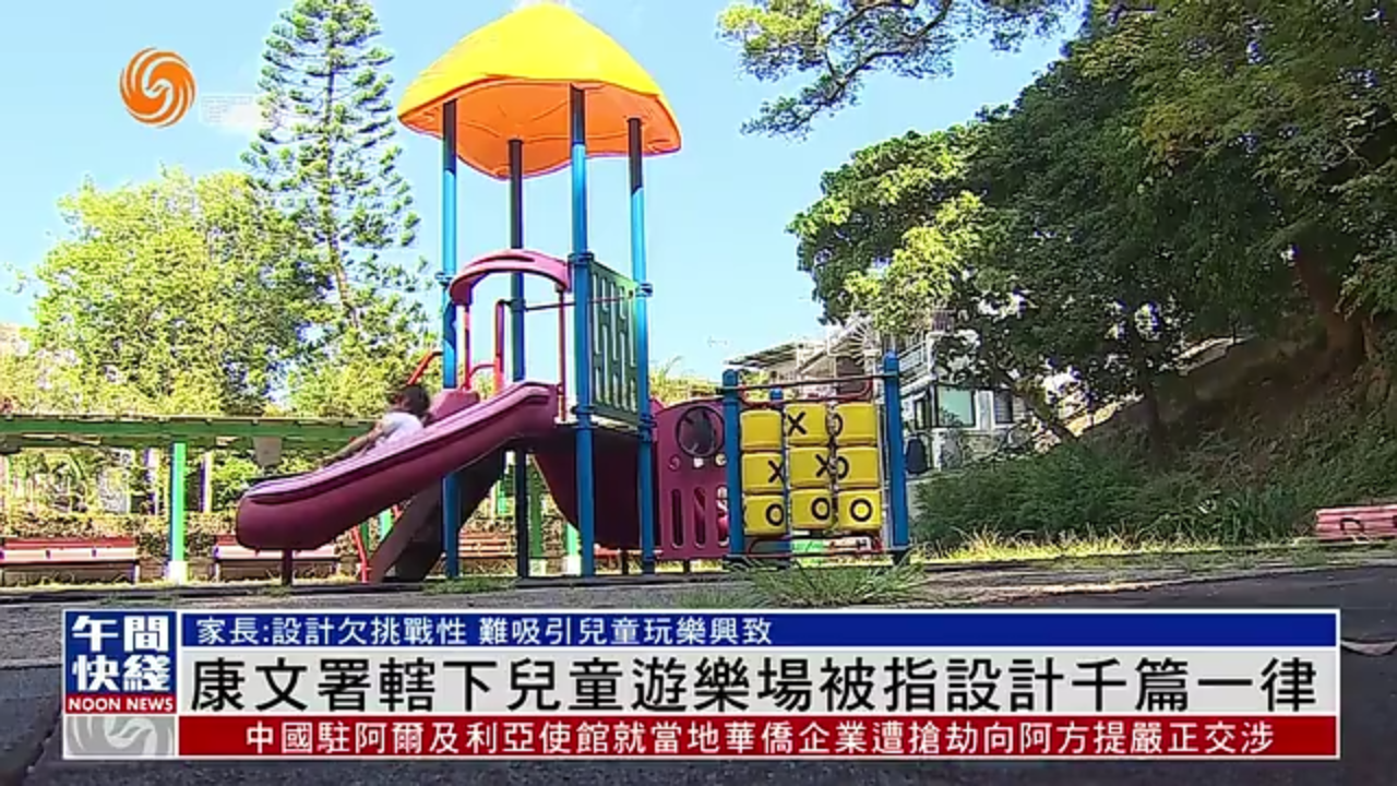 粤语报道｜香港康文署辖下儿童游乐场被指设计千篇一律