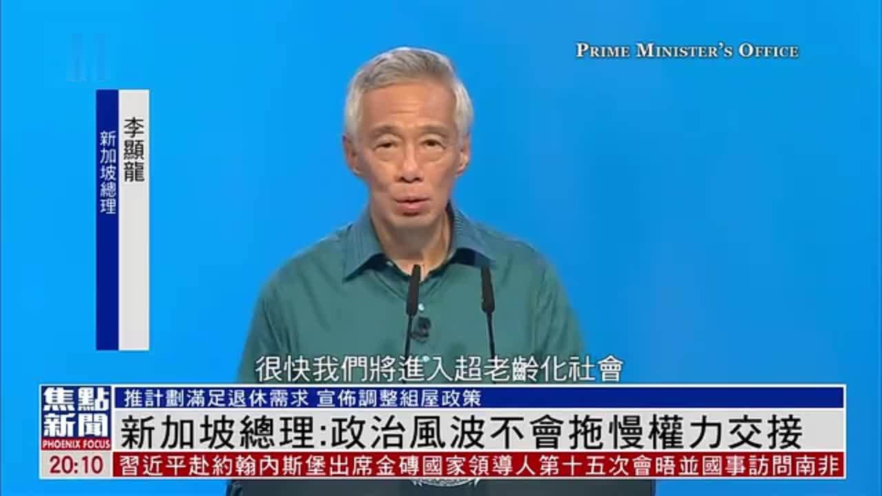 新加坡总理：政治风波不会拖慢权力交接