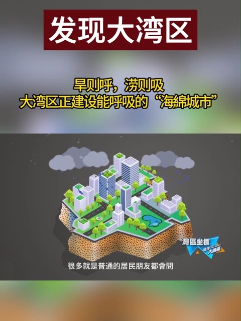 “旱则呼，涝则吸”，能呼吸的“海綿城市”你见过吗？       #发现大湾区  #海绵城市  #海绵城市建设