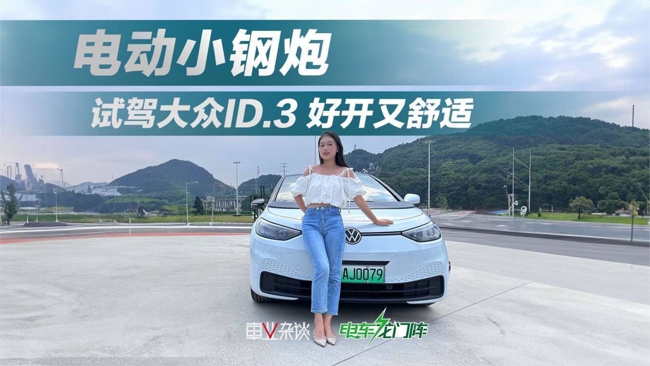 试驾大众ID.3 小电车操控标杆