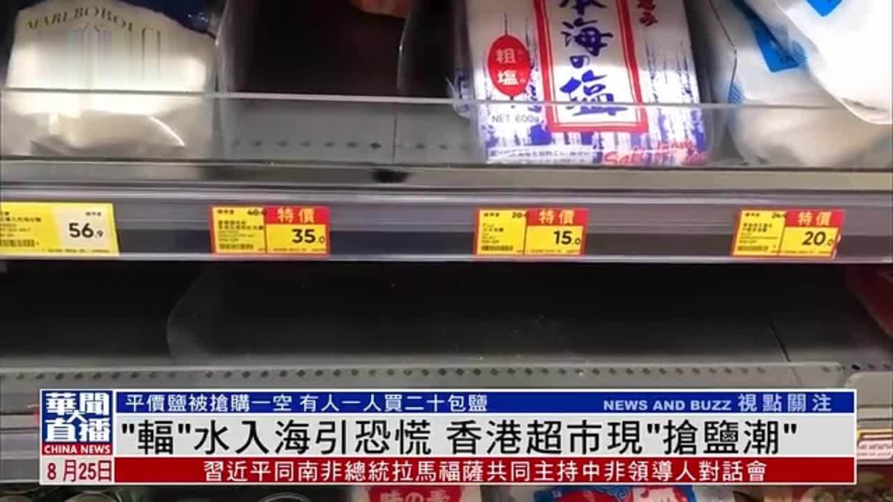 “辐”水入海引恐慌 香港超市现“抢盐潮”_凤凰网视频_凤凰网