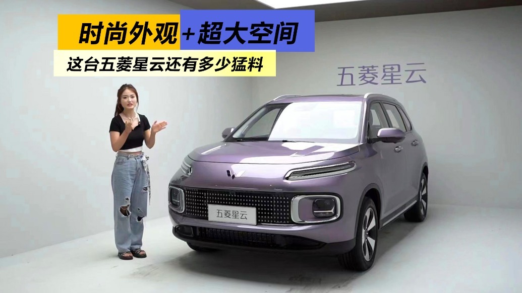 时尚外观+超大空间，这台五菱星云还有多少猛料