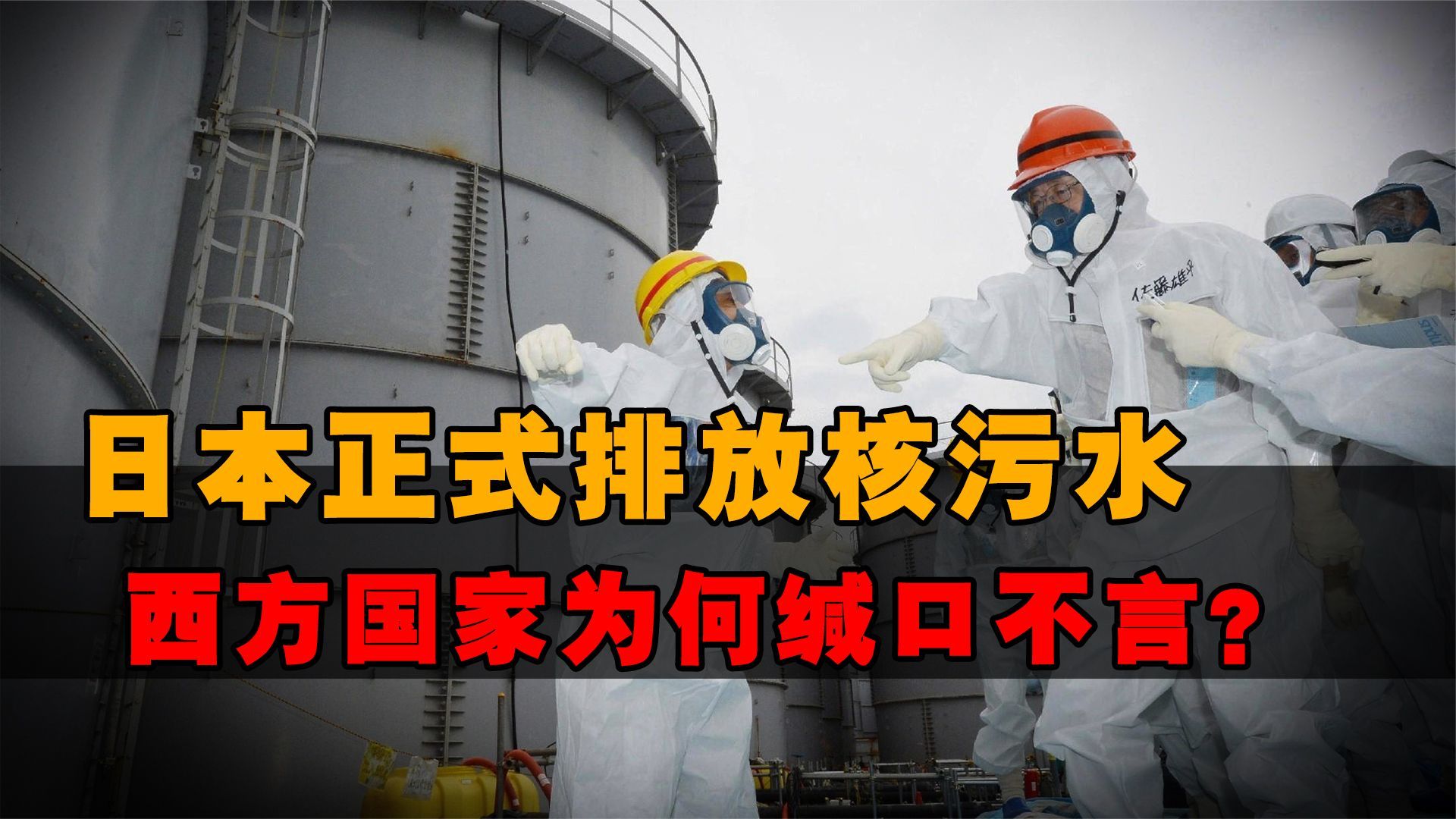 日本明目张胆排放核污水污染世界，为何西方国家集体缄口不言？