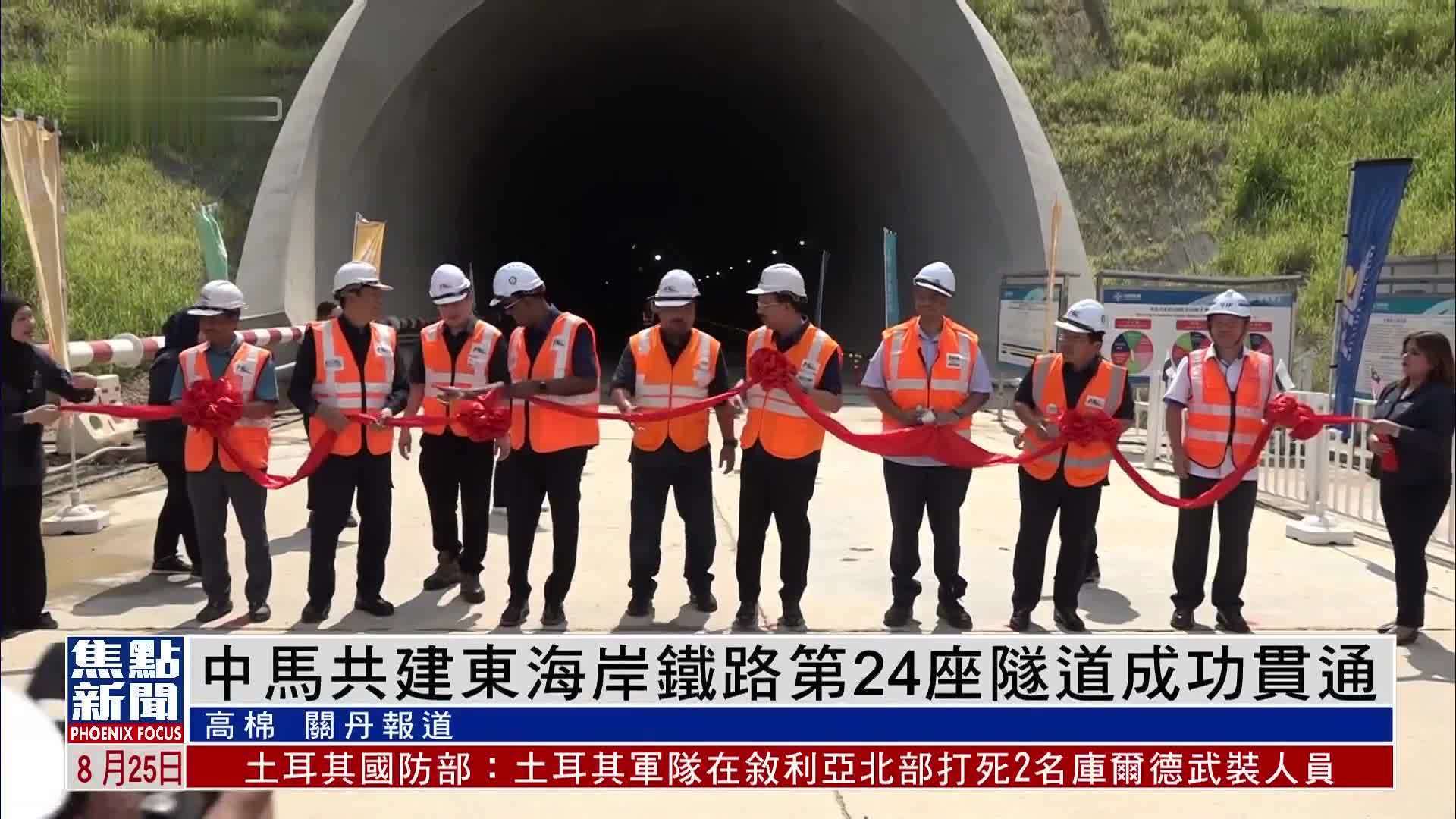 中国交建承建马来西亚东海岸铁路第24座隧道成功贯通