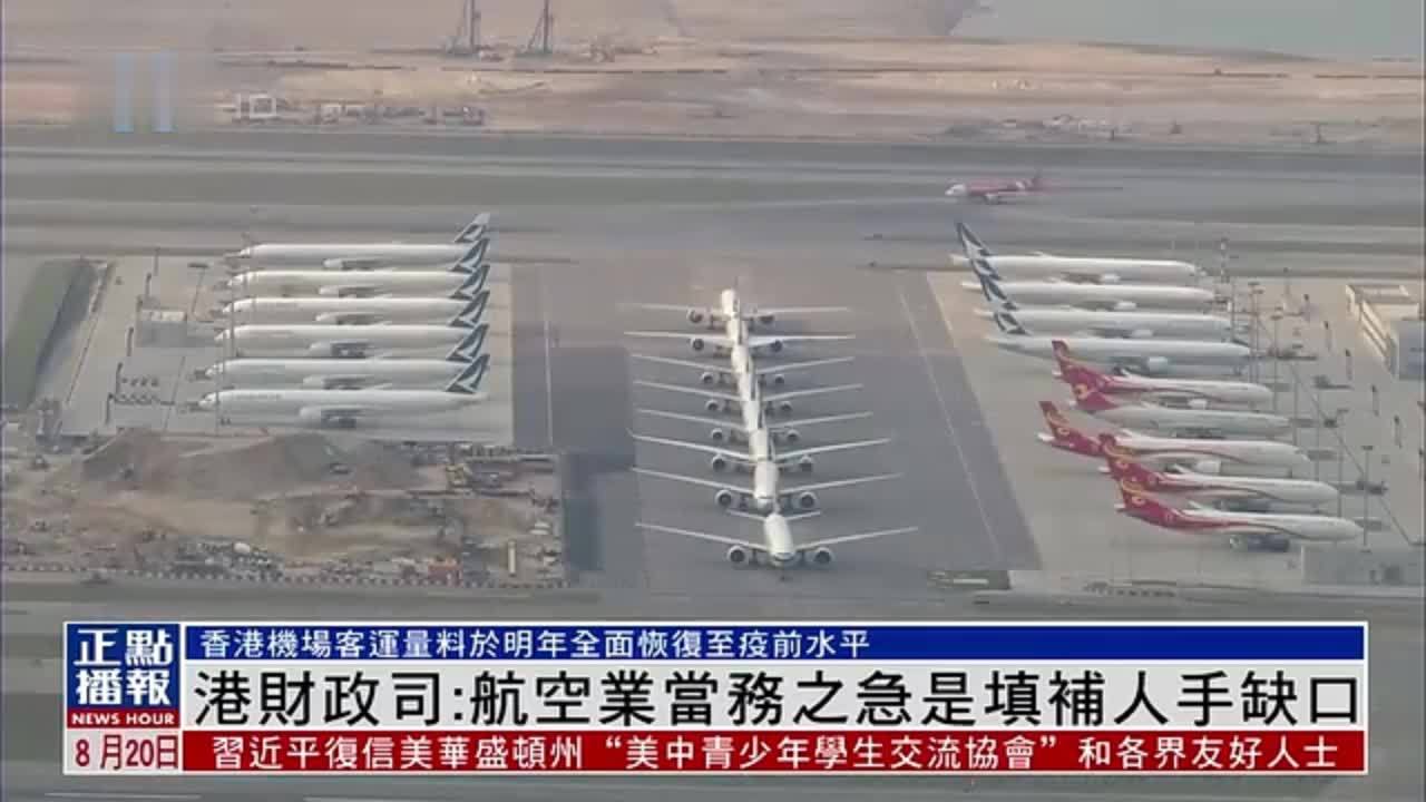 港财政司：航空业当务之急是填补人手缺口