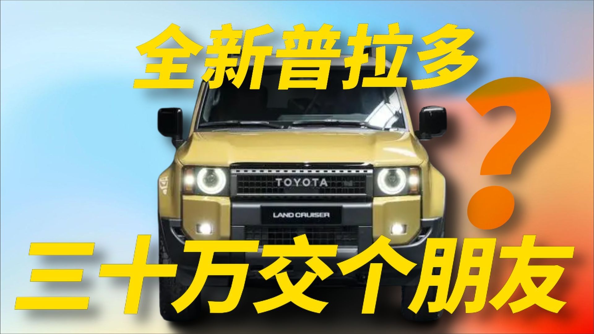 方程豹豹5驾到，全新普拉多敢不敢30万交个朋友