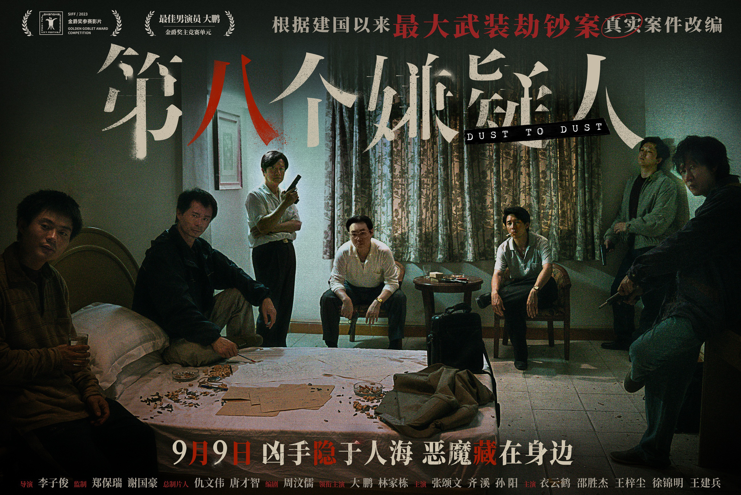 运钞车劫案"真实事件改编,由郑保瑞监制,李子俊执导,周汶儒编剧,大鹏