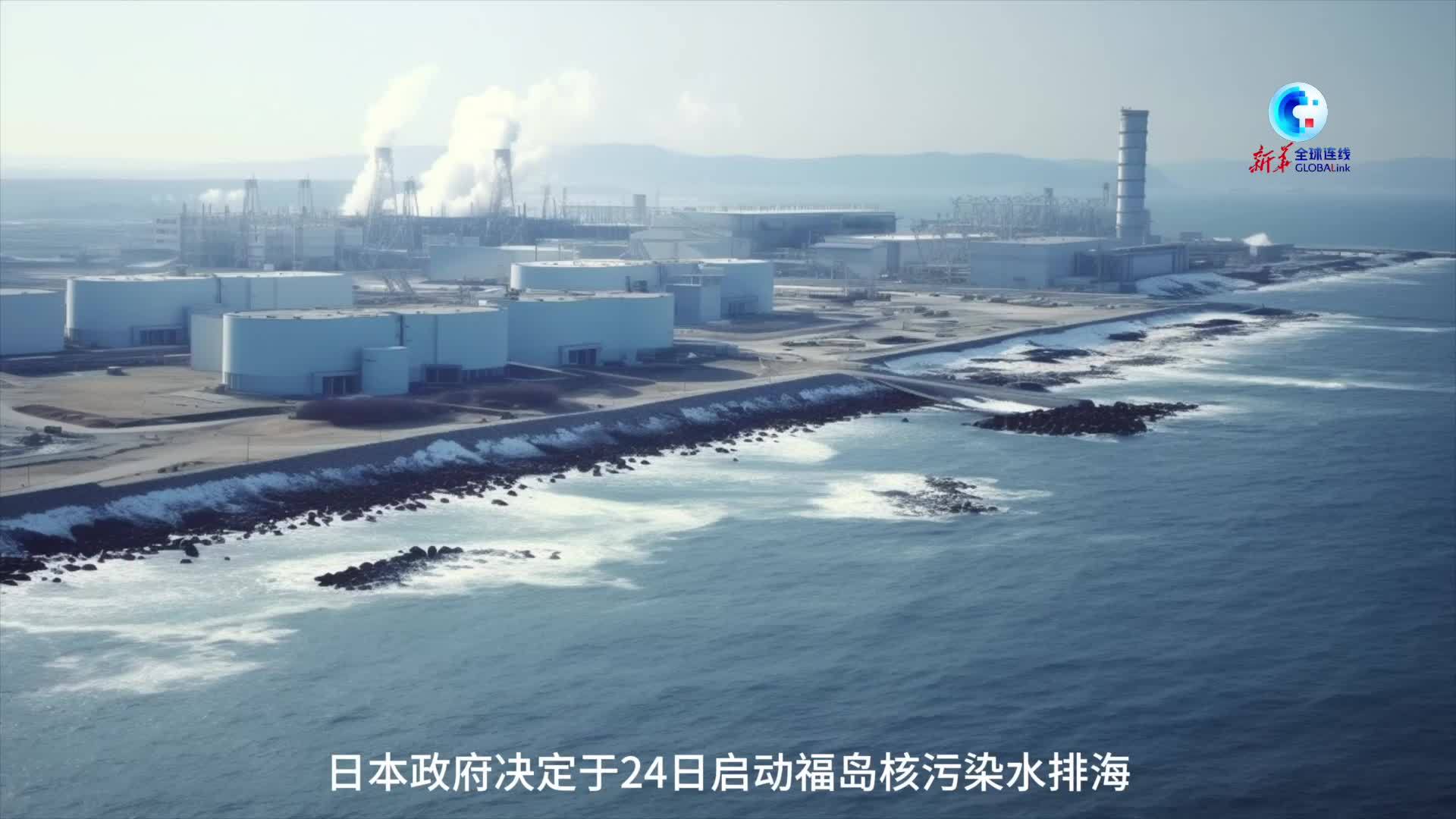 AIGC说真相|日本核污染水排海：覆水难收 遗祸无穷