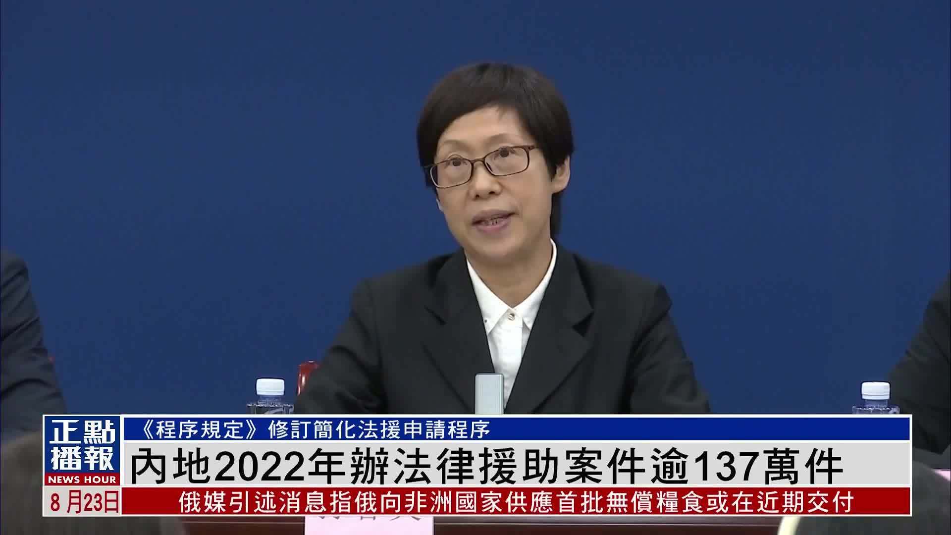 中国司法部：内地2022年办法律援助案件逾137万件