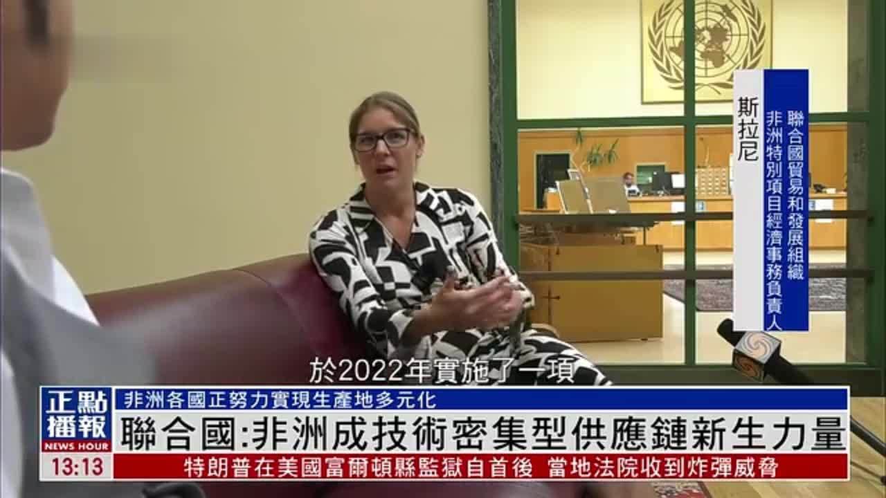 联合国贸易和发展组织：非洲成技术密集型供应链新生力量