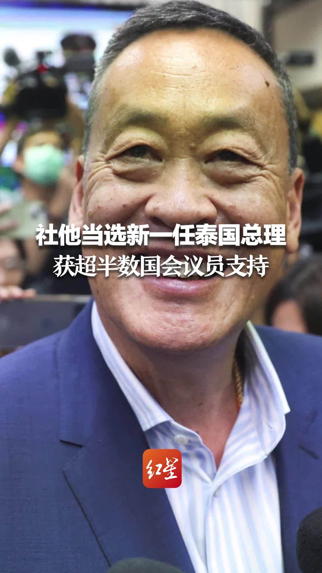 社他当选新一任泰国总理 获超半数国会议员支持