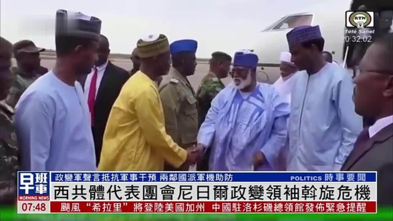 西共体代表团会尼日尔政变领袖斡旋危机