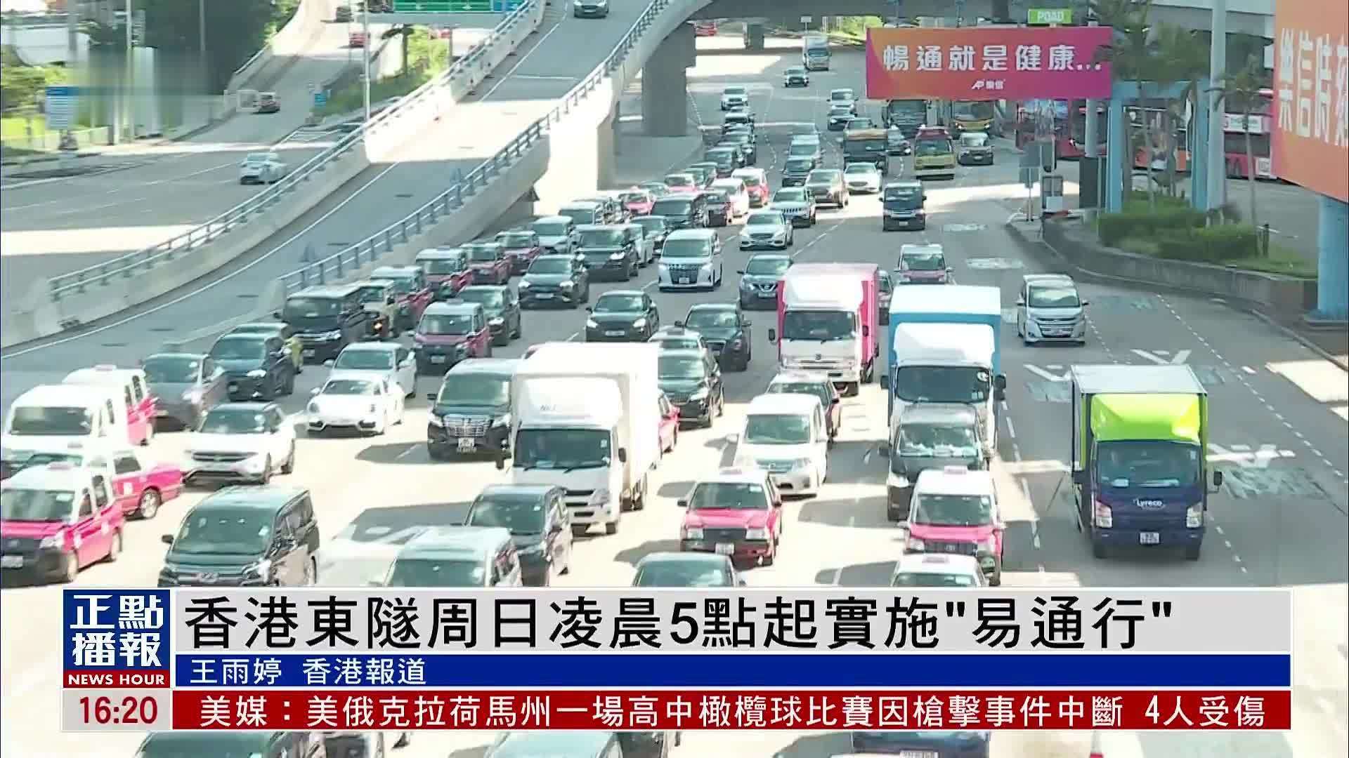 香港东隧周日凌晨5点起实施“易通行”