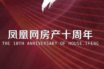 凤凰网房产十周年|与众多行业专家、湾区专家共同见证