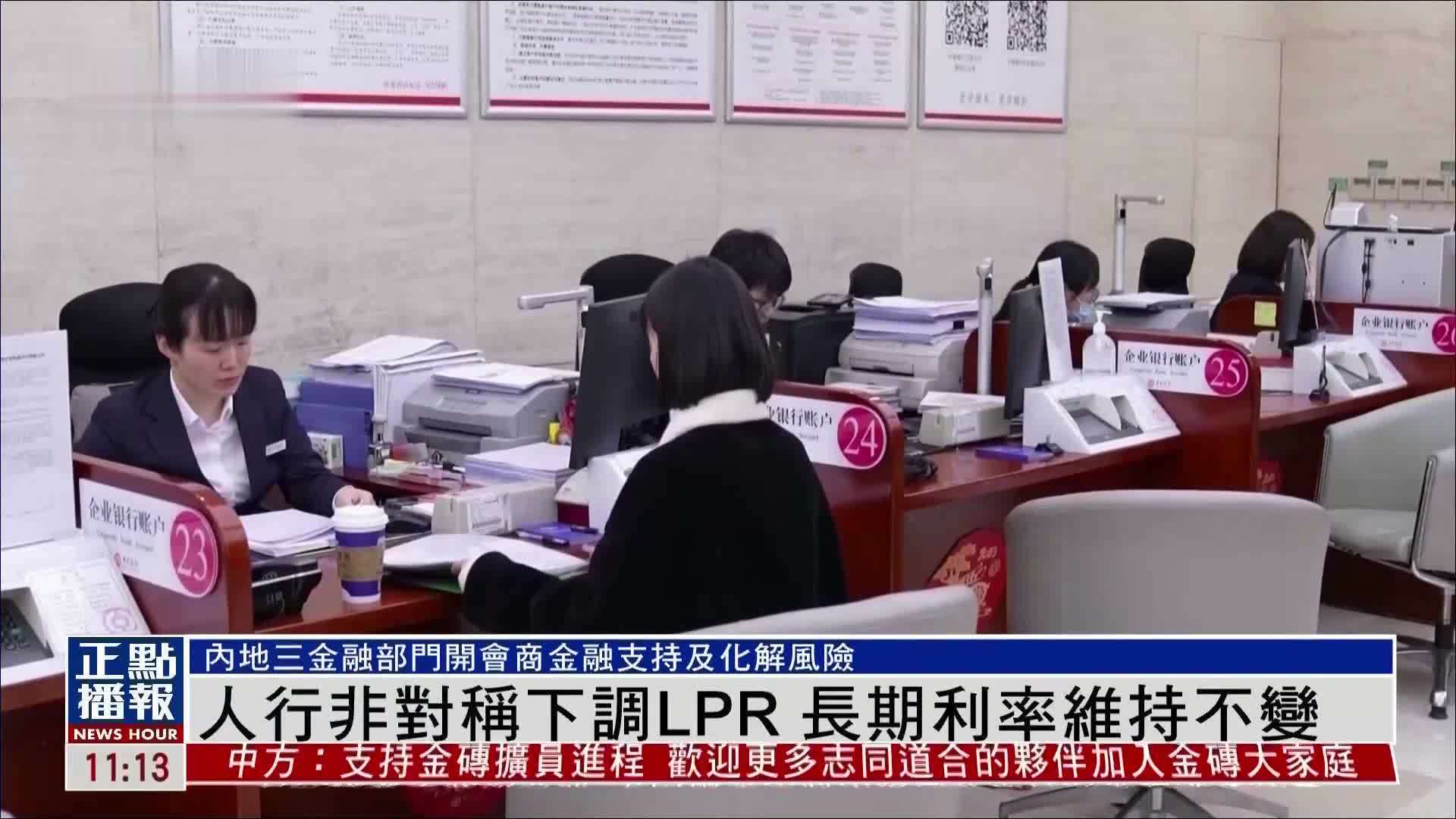 中国人民银行非对称下调LPR 长期利率维持不变