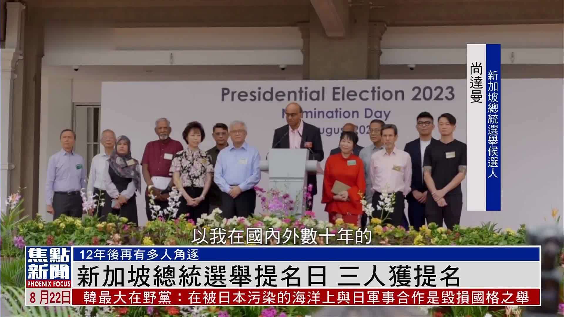 新加坡总统选举提名日 三人获提名