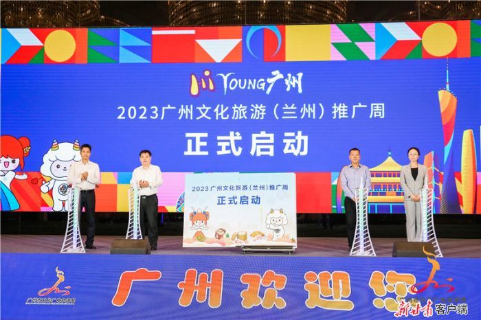 2023广州文化旅游（兰州）推广周启动