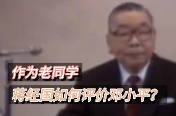 1978年邓小平复出 作为老同学的蒋经国曾这样评价他