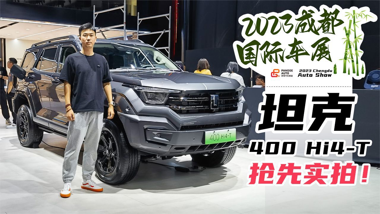 2023成都车展 铁汉柔情坦克400 Hi4-T 抢先实拍