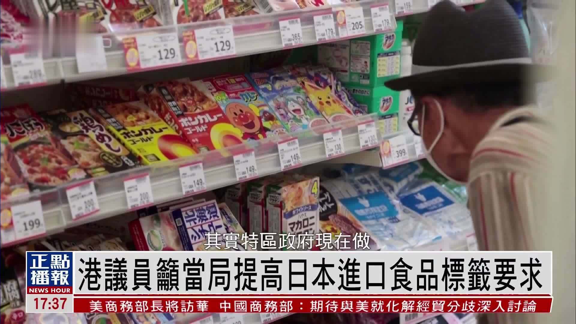 港议员吁当局提高日本进口食品标签要求