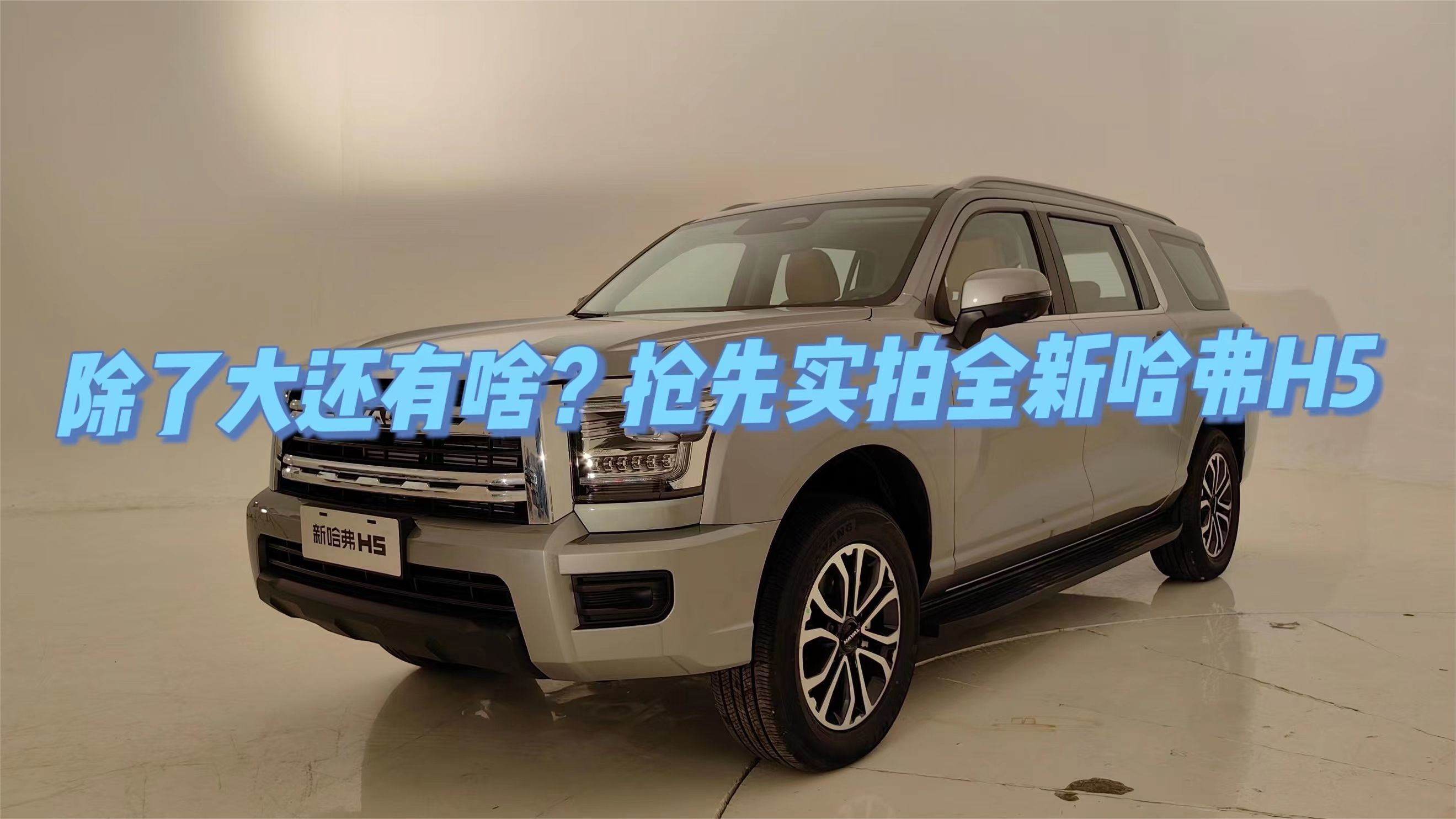 除了大还有啥？抢先实拍全新哈弗H5