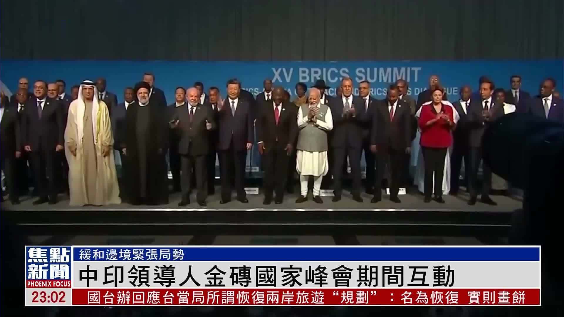 中印领导人金砖国家峰会期间互动_凤凰网视频_凤凰网