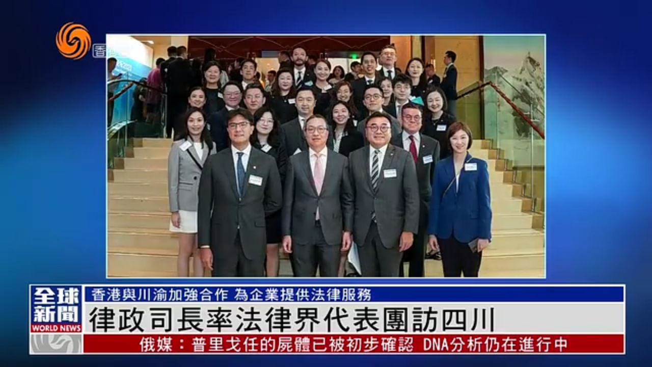 粤语报道｜香港律政司司长率法律界代表团访四川