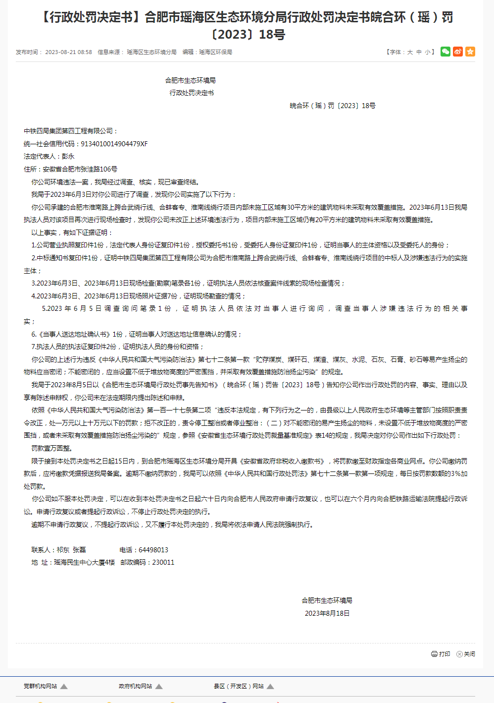 中铁四局集团第四工程有限公司因环境违法被行政处罚