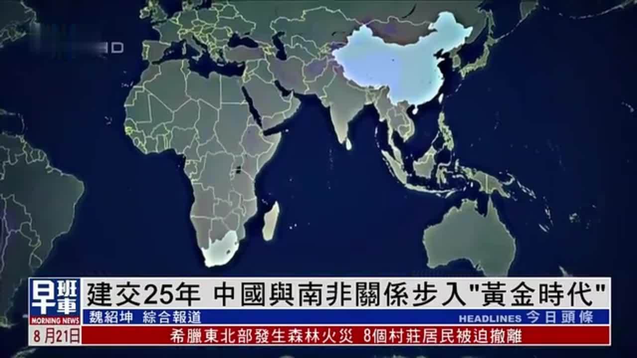 新闻背景｜建交25年 中国与南非关系步入“黄金时代”
