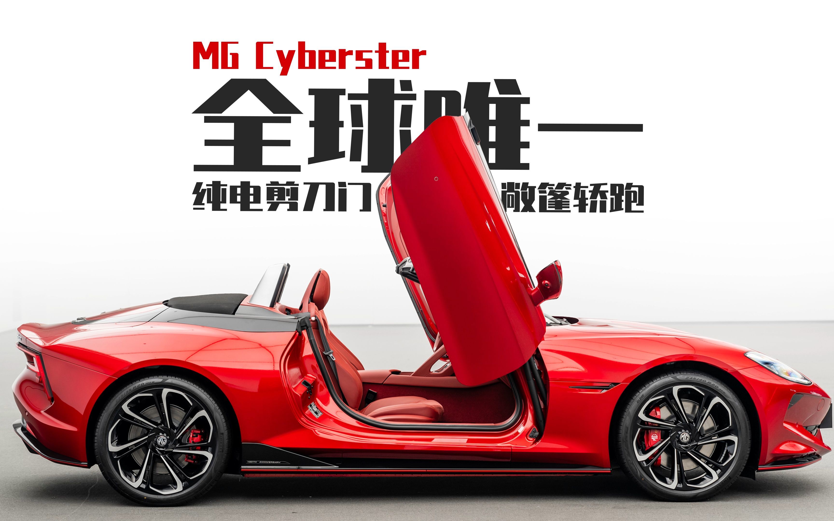 实拍MG Cyberster——全球唯一纯电剪刀门敞篷轿跑