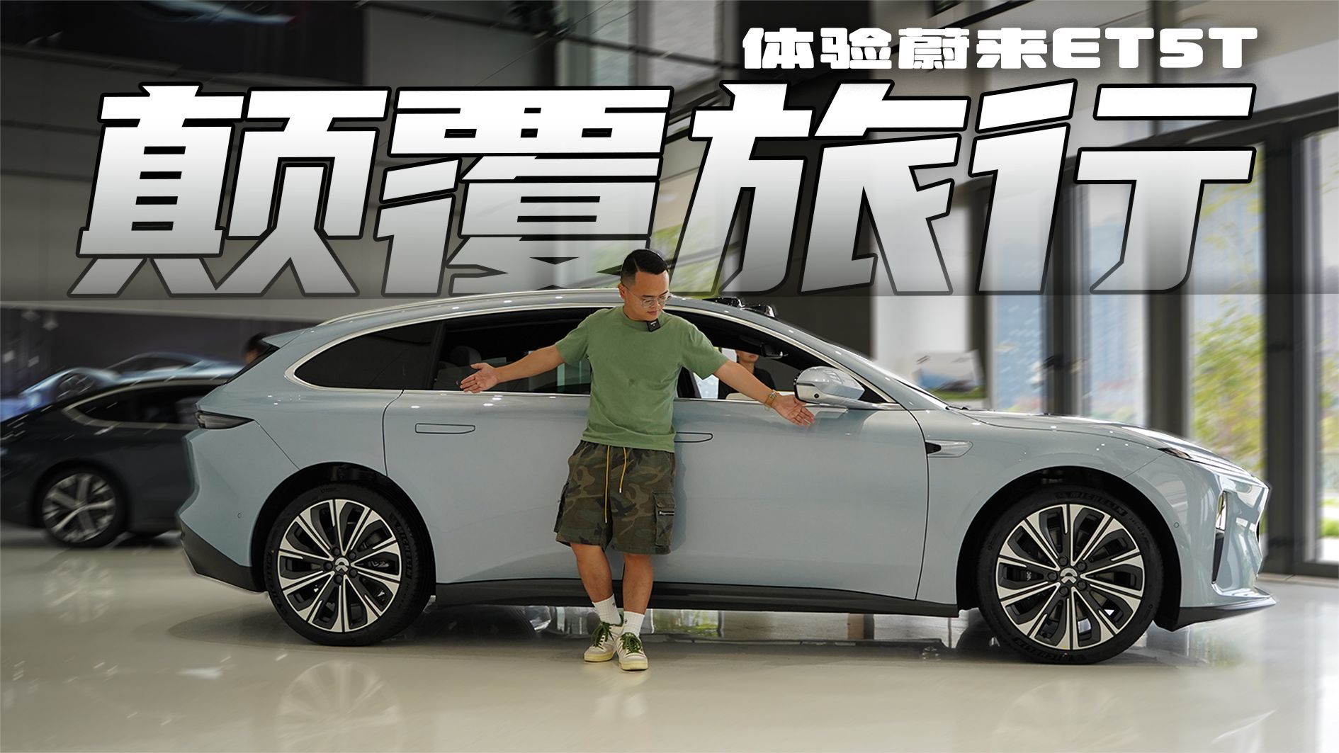 体验蔚来ET5T，燃油旅行车办不到的事情它做到了