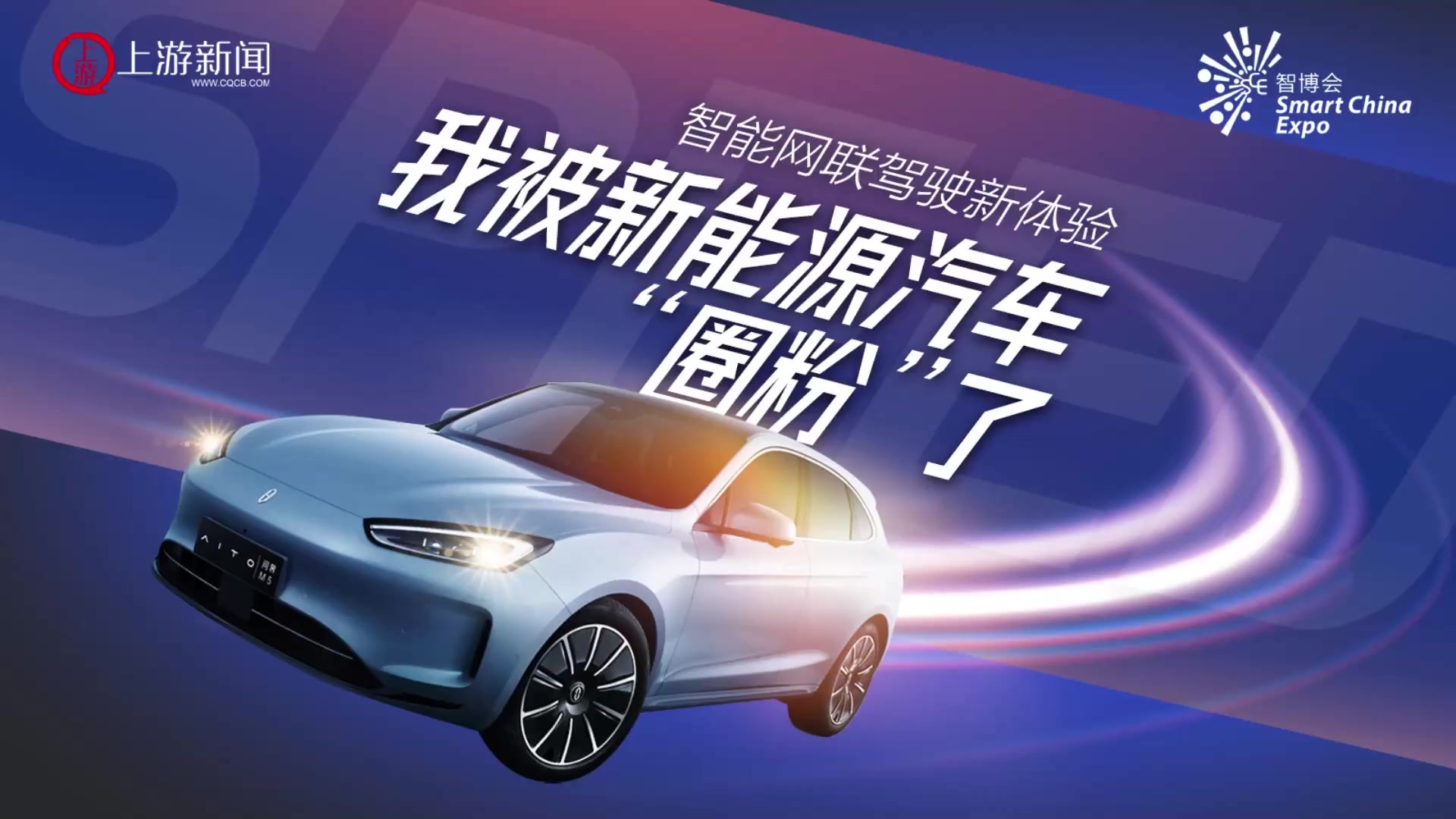 智能网联驾驶新体验|我被新能源汽车“圈粉”了