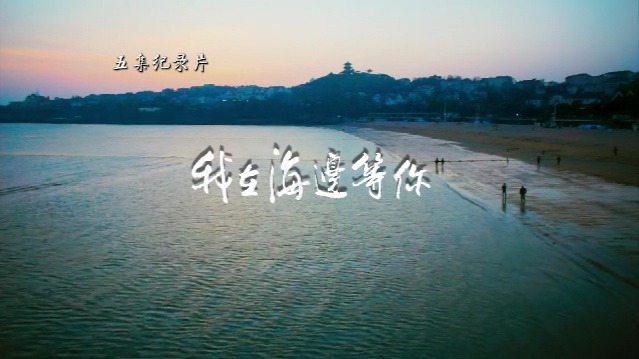 我在海边等你：大海的孩子