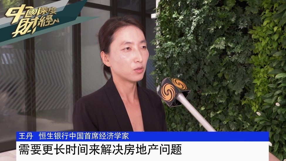 恒生中国首席经济学家王丹：需要更长时间来解决房地产问题