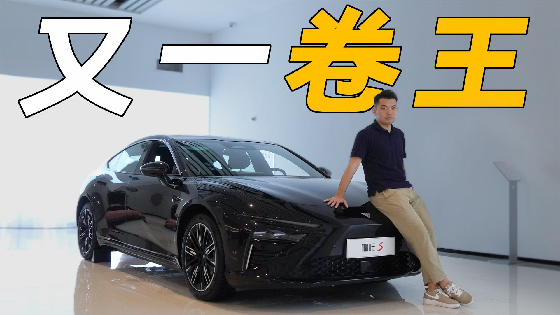 体验24款哪吒S：全新动力+更低门槛，15万出头就能买中大型轿跑？