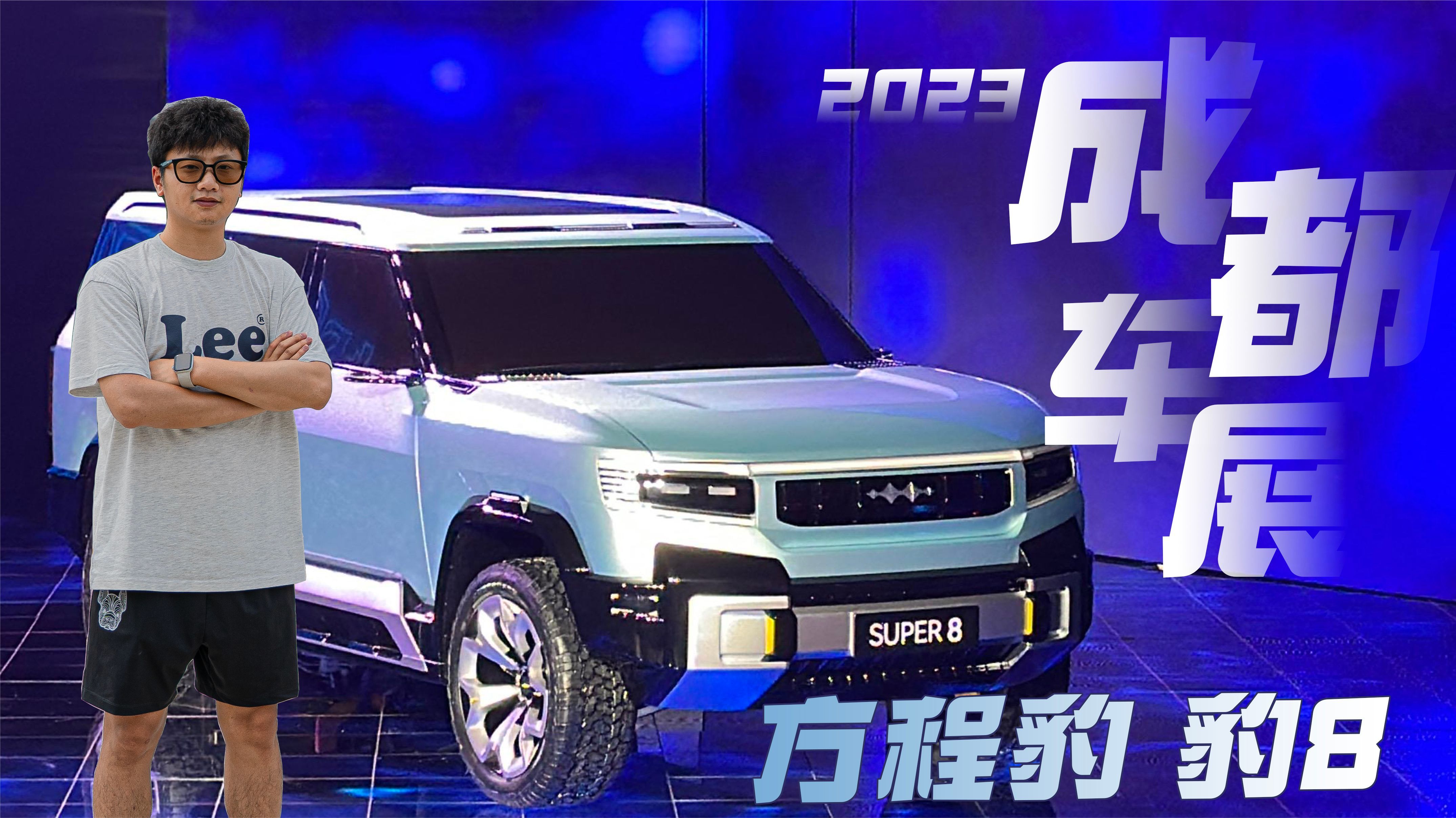 成都车展：买坦克500别着急，看看这台方程豹‘豹8’再决定