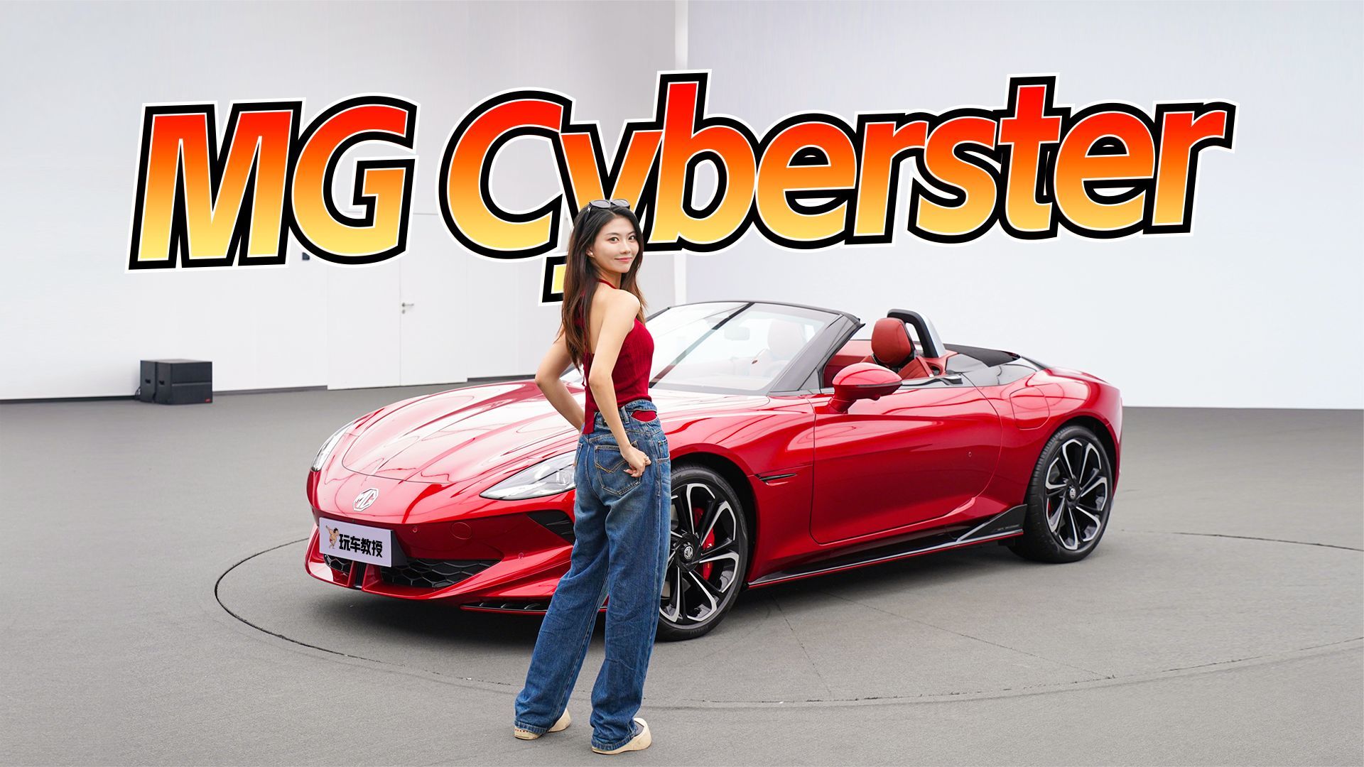 抢先体验MG Cyberser！年轻人第一台敞篷跑车？