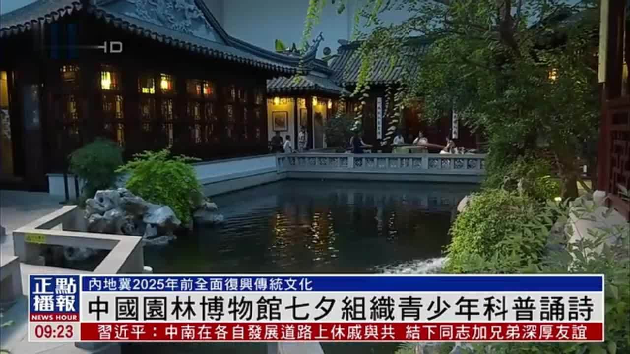 中国园林博物馆七夕组织青少年科普诵诗